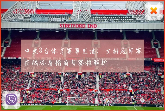 中央8台体育赛事直播:女排冠军赛在线观看指南与赛程解析