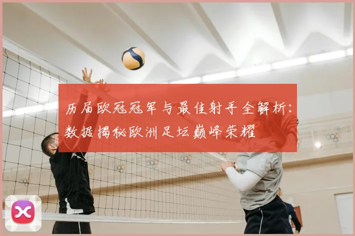 历届欧冠冠军与最佳射手全解析：数据揭秘欧洲足坛巅峰荣耀