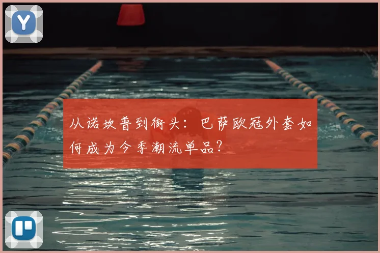 从诺坎普到街头:巴萨欧冠外套如何成为今季潮流单品?