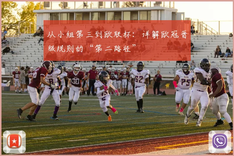 从小组第三到欧联杯:详解欧冠晋级规则的“第二路径”
