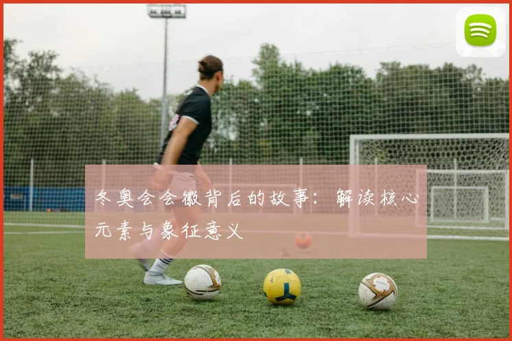 冬奥会会徽背后的故事:解读核心元素与象征意义