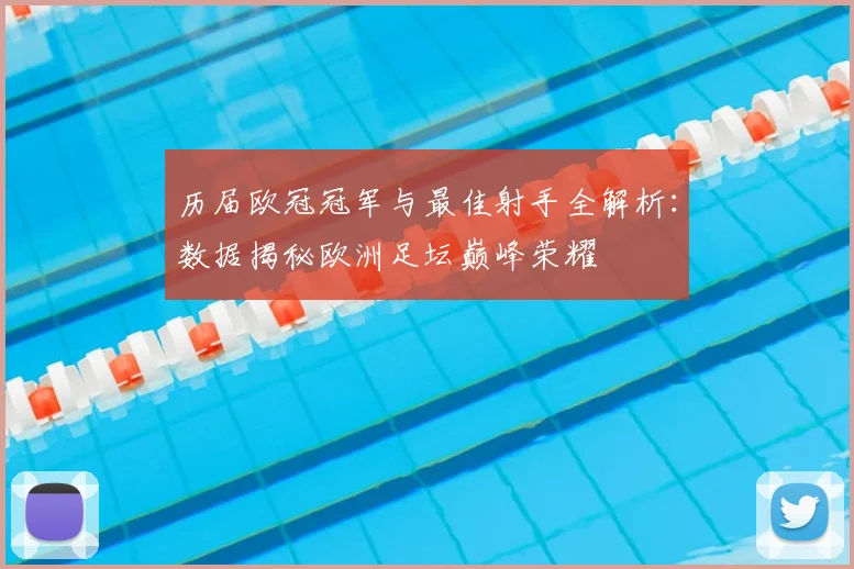 历届欧冠冠军与最佳射手全解析：数据揭秘欧洲足坛巅峰荣耀