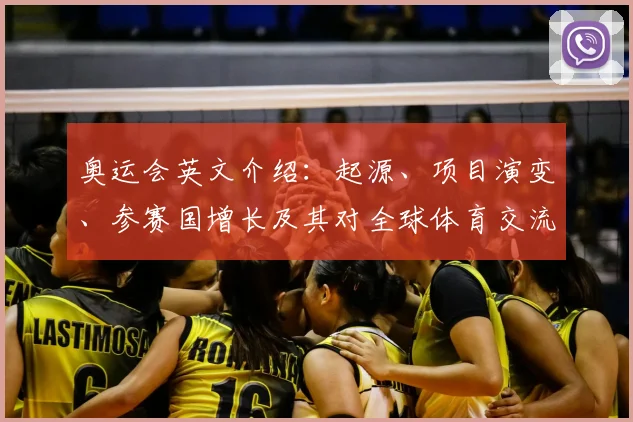 奥运会英文介绍:起源、项目演变、参赛国增长及其对全球体育交流的影响