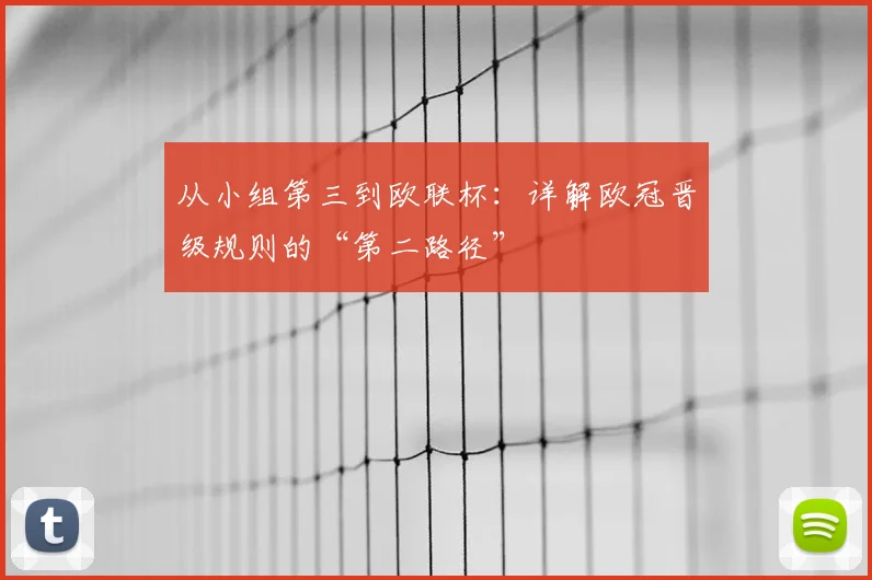 从小组第三到欧联杯:详解欧冠晋级规则的“第二路径”