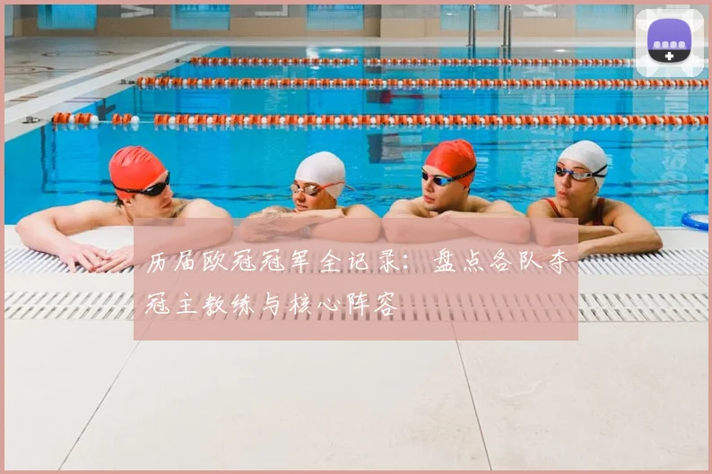 历届欧冠冠军全记录：盘点各队夺冠主教练与核心阵容