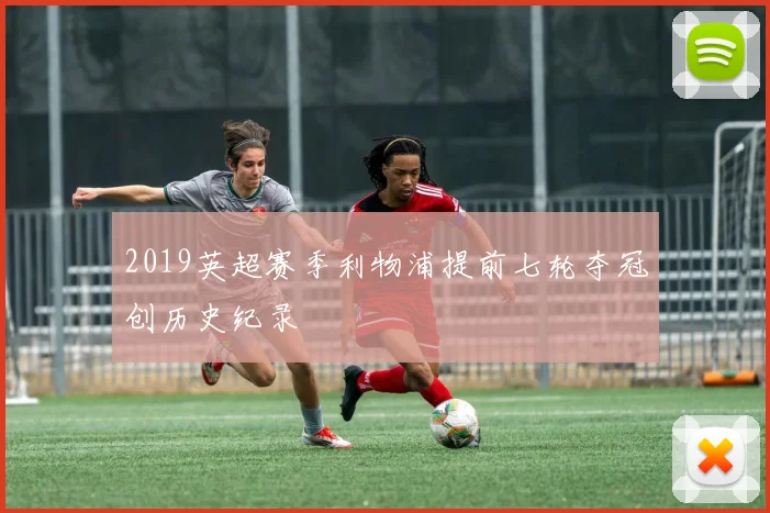 2019英超赛季利物浦提前七轮夺冠创历史纪录