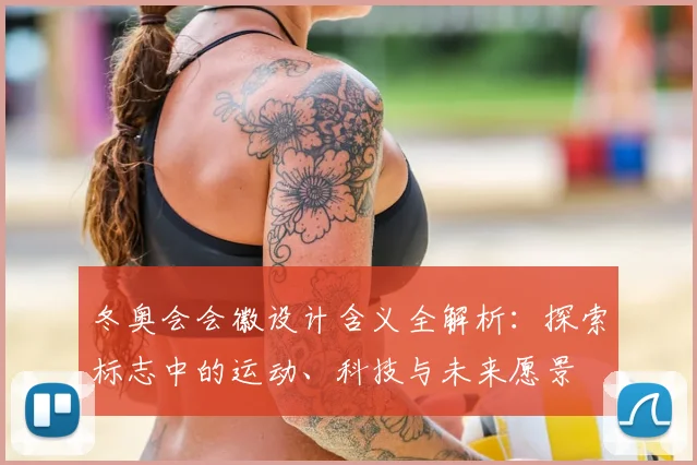 冬奥会会徽设计含义全解析:探索标志中的运动、科技与未来愿景