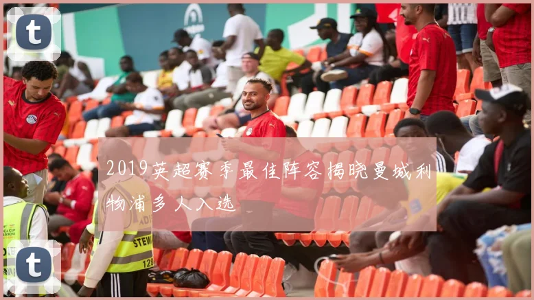 2019英超赛季最佳阵容揭晓曼城利物浦多人入选