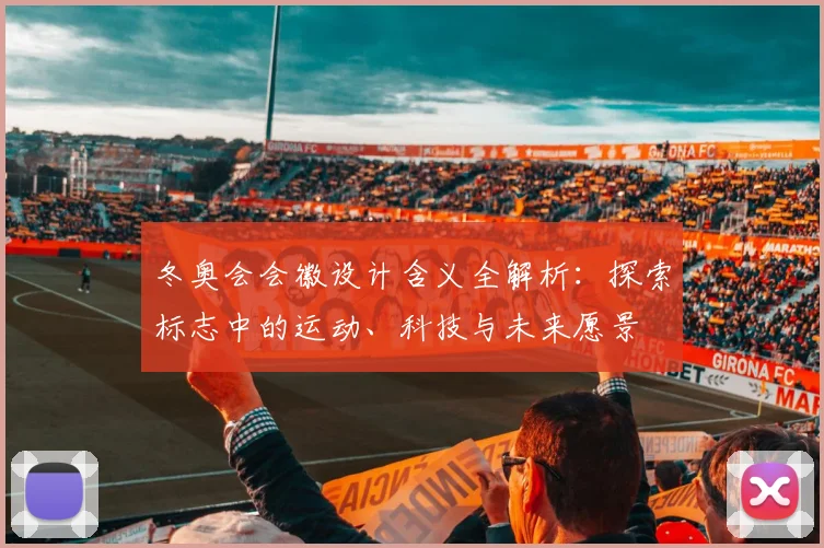 冬奥会会徽设计含义全解析:探索标志中的运动、科技与未来愿景