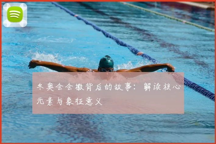 冬奥会会徽背后的故事:解读核心元素与象征意义