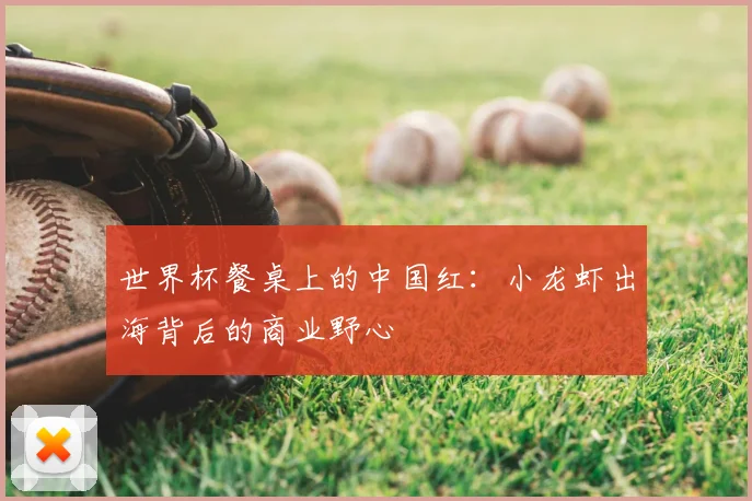 世界杯餐桌上的中国红：小龙虾出海背后的商业野心