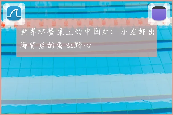 世界杯餐桌上的中国红：小龙虾出海背后的商业野心