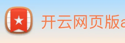开云网页版app官网 Logo